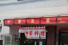 五番