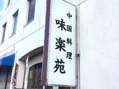 味楽苑