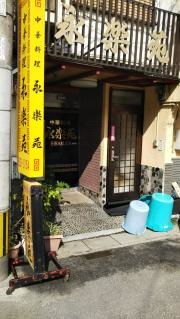 永楽苑