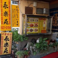 永楽苑