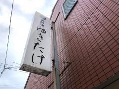 御料理ゆきたけ