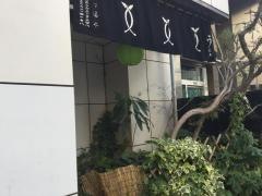 阿づ満や