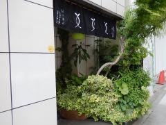 阿づ満や