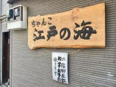 江戸ノ海