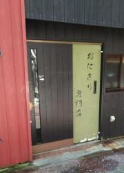 かにや銅座本店