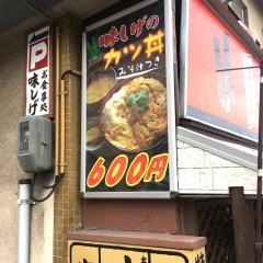 味しげ