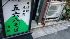 虎ノ門五六八そば