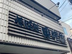 田中家