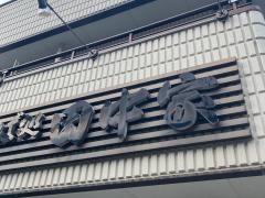 田中家