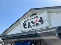 どんきゅう各務原店