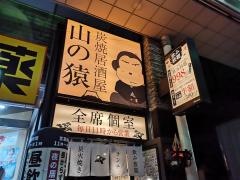 山の猿　一番町店
