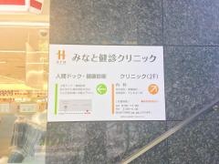 みなと健診クリニック