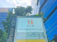 みなと健診クリニック