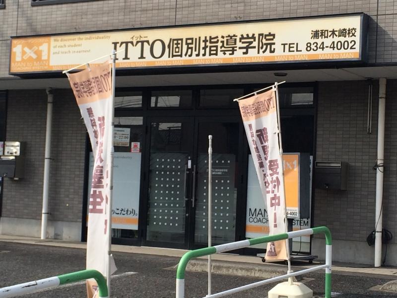 ITTO個別指導学院浦和木崎校の外観、ノボリの外観