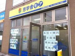 思学舎モア赤塚駅前教室