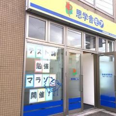 思学舎モア赤塚駅前教室