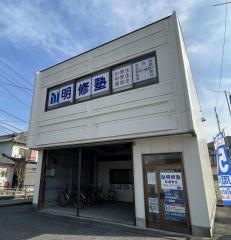 明修塾　庭瀬教室