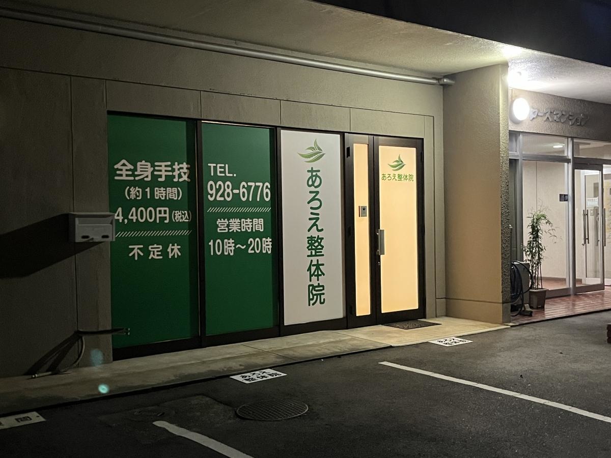 あろえ整体院