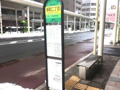 「新町二丁目」バス停留所