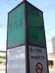 「南光台四丁目南」バス停留所