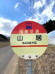 「山居」バス停留所