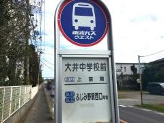 「大井中学校前」バス停留所