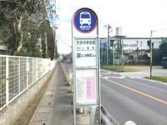 「大井中学校前」バス停留所