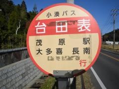 「台田表」バス停留所