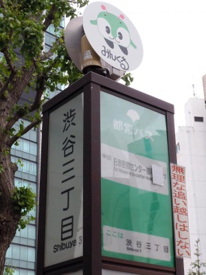 ユキサキナビ 都営バス 渋谷三丁目 バス停留所 渋谷区渋谷