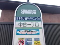 「中台一丁目」バス停留所