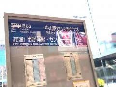 「中山駅北口」バス停留所