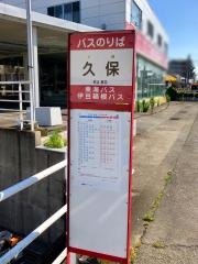 「久保」バス停留所