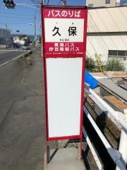 「久保」バス停留所
