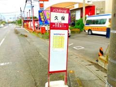 「久保」バス停留所