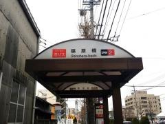 「篠原橋」バス停留所