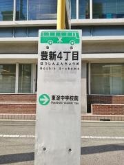 「豊新四丁目」バス停留所