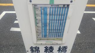 「錦綾橋」バス停留所