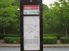 「地域福祉センター前」バス停留所