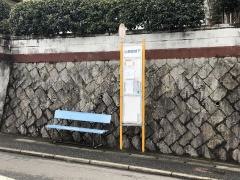 「山田団地下」バス停留所