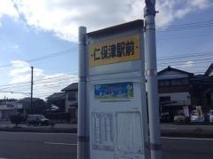 「仁保津駅前」バス停留所