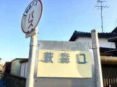 「萩森口」バス停留所