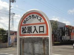 「松原入口」バス停留所