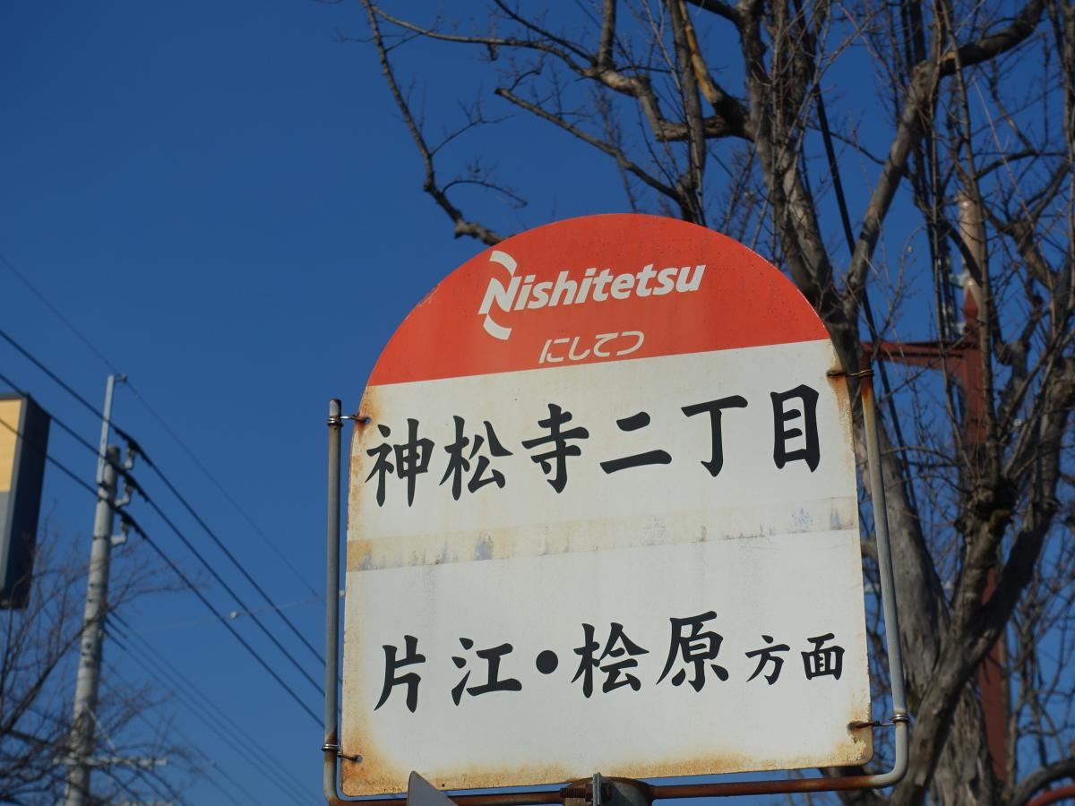 「神松寺二丁目」バス停留所