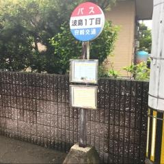 「波島一丁目」バス停留所