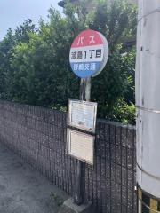「波島一丁目」バス停留所