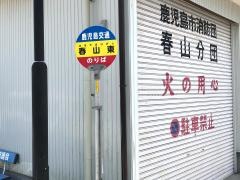 「春山東」バス停留所