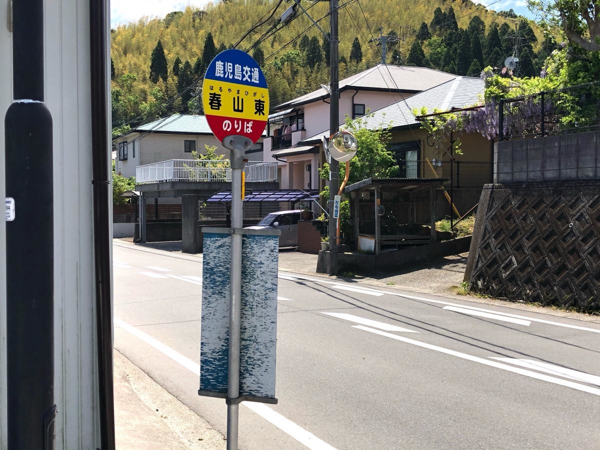 春山東バス停となります。