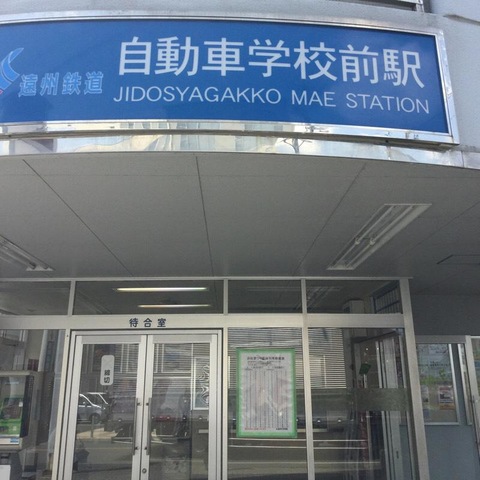 自動車学校前駅