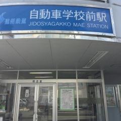 自動車学校前駅