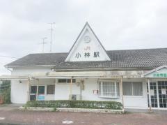 小林駅
